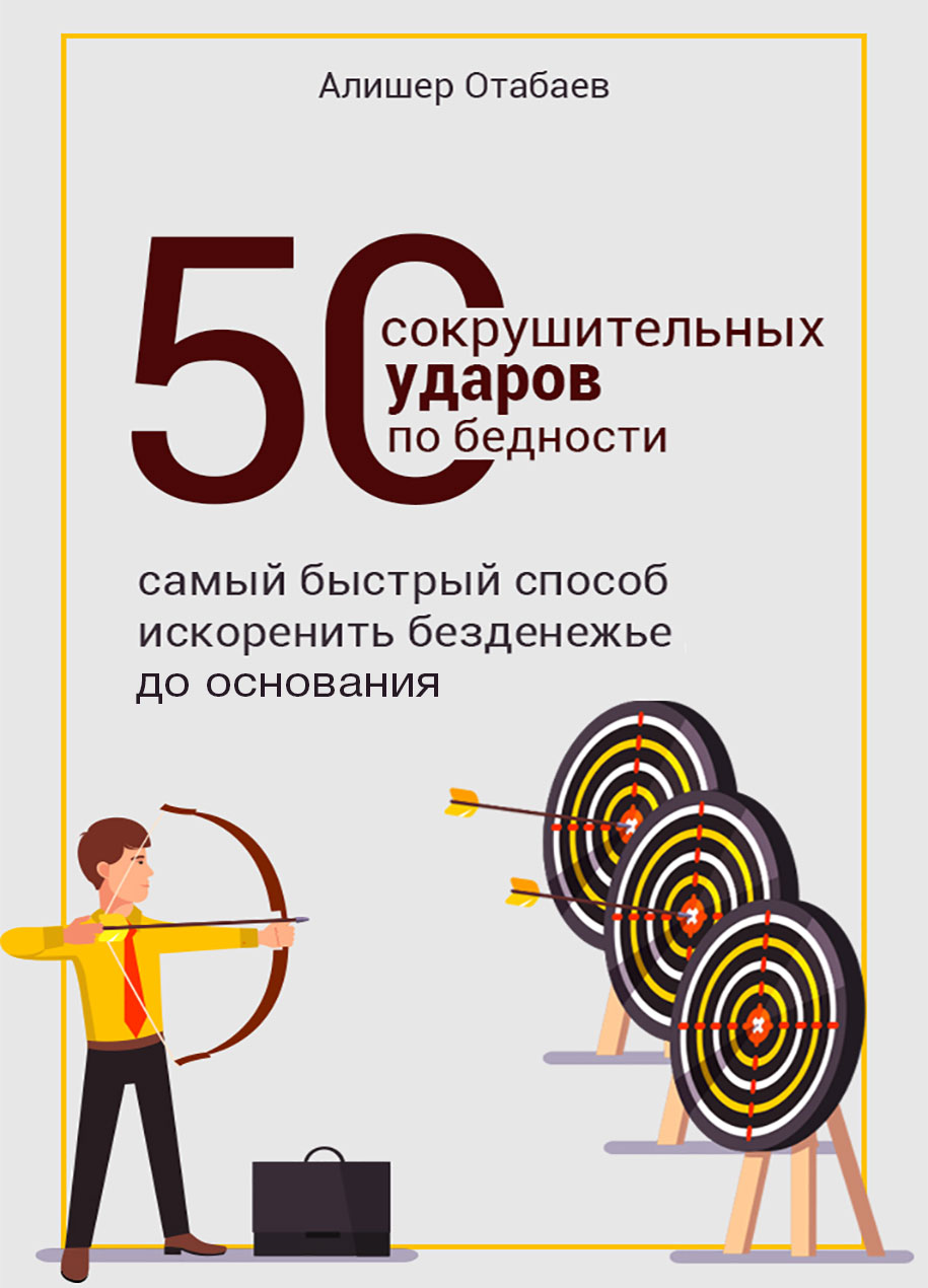 50 сокрушительных ударов по бедности