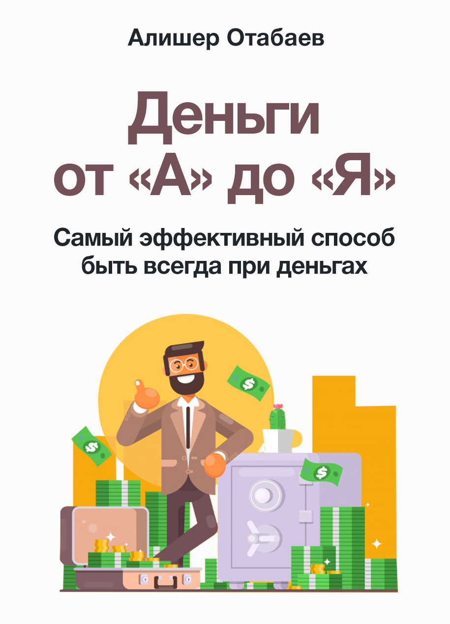 Деньги от А до Я
