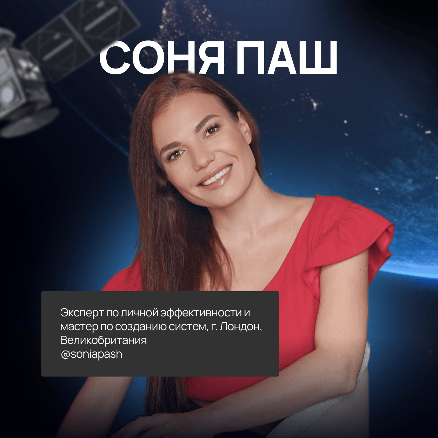 Соня Паш