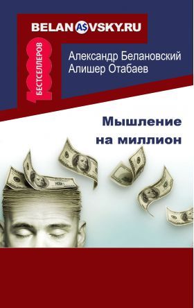 Мышление на миллион